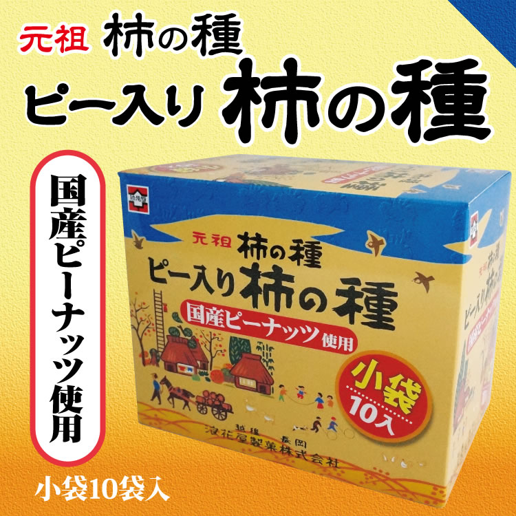 楽天市場 新潟 お土産 化粧箱ピー入 柿の種 国産のピーナッツ使用 浪花屋製菓 越後銘菓 カキの種 おやつ ビールのつまみ 夢えちご