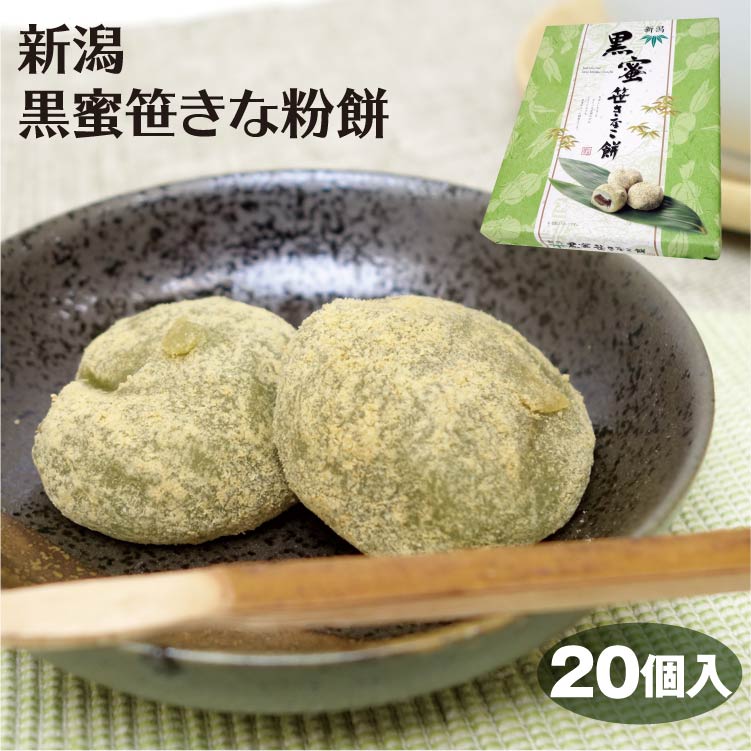 きなこ餅 楽天市場】新潟 お土産 新潟黒蜜笹きなこ餅 20個入×3箱 新潟