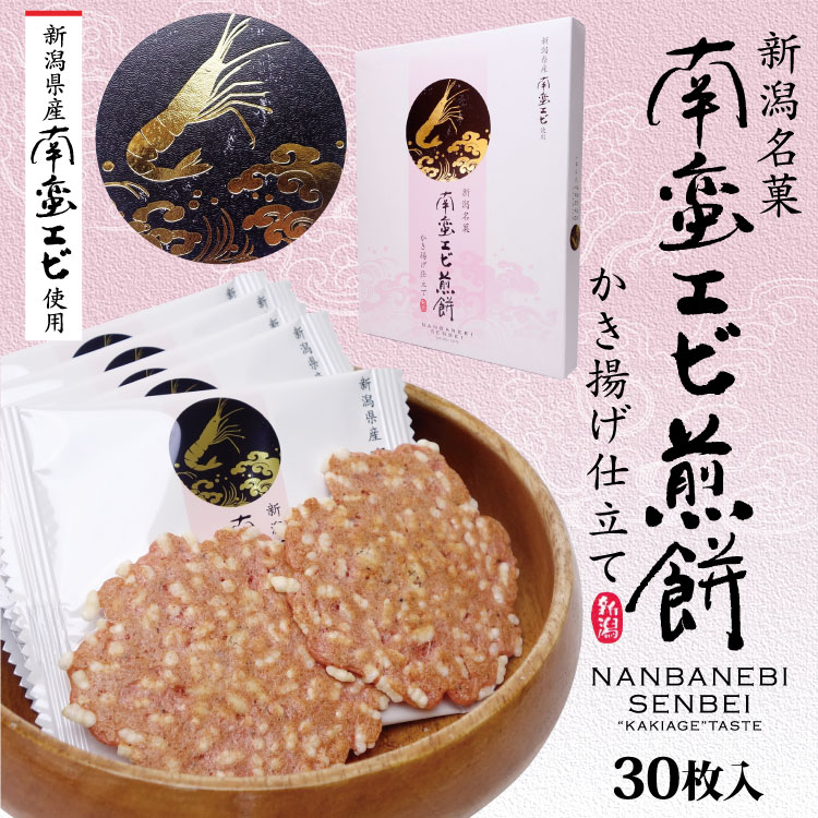 楽天市場 新潟 お土産 新潟 南蛮エビ煎餅 かき揚げ仕立て 30枚 南蛮えび えび煎餅 えびせんべい 南蛮エビ 南蛮海老 新潟県産 夢えちご