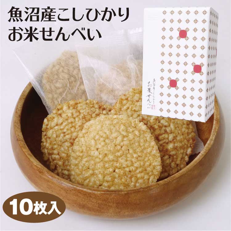 楽天市場 新潟 お土産 魚沼産こしひかり お米せんべい 10枚 新潟みやげ 魚沼みやげ おみやげ 新潟県産 米 煎餅 せんべい 夢えちご 夢えちご