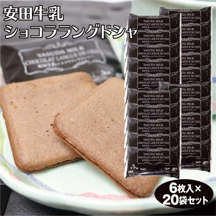 新潟 お土産 送料無料 安田牛乳ショコララングドシャ6枚 袋 新潟みやげ スイーツ お菓子 ラング チョコ サンド ほろ苦のラングドシャでチョコレートを優しくサンド Wevonline Org