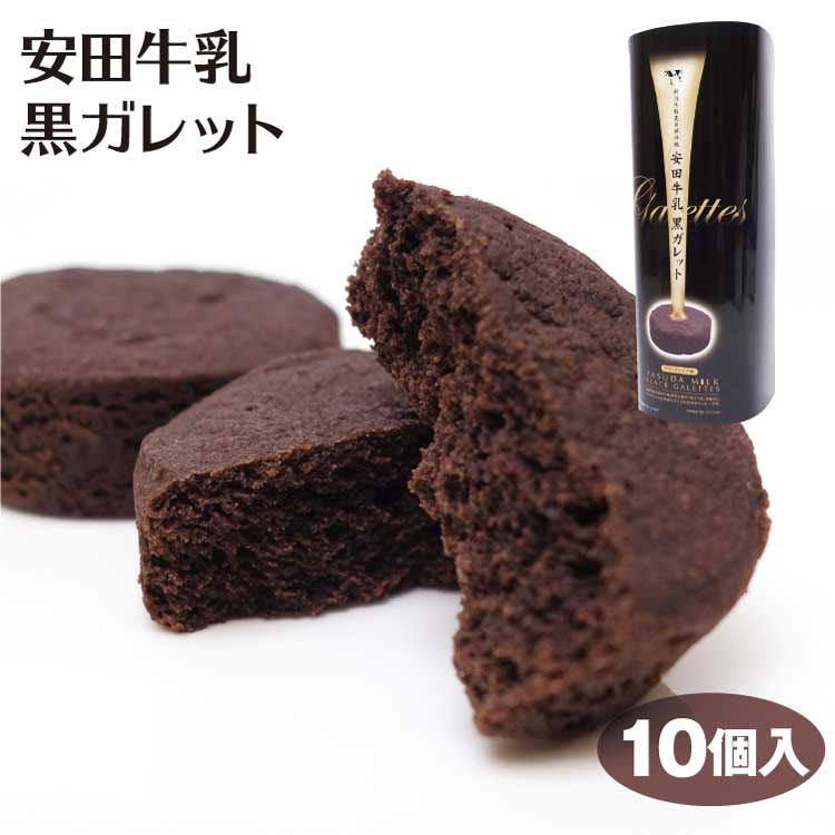 楽天市場 新潟 お土産 安田牛乳黒ガレット 10個入 お菓子 酪農 厚焼き クッキー 夢えちご