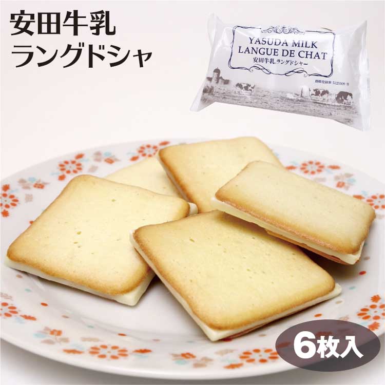 新潟 お土産 安田牛乳ラングドシャ 6個袋入 新潟みやげ おみやげ スイーツ 洋菓子 ラング クッキー 阿賀 訳あり