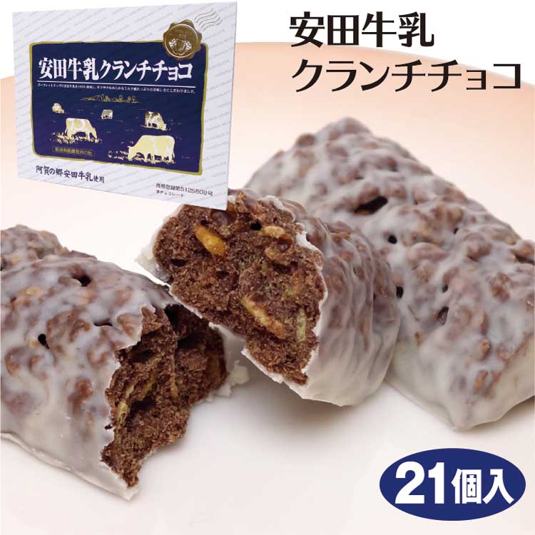 楽天市場 新潟 お土産 安田牛乳チョコクランチ 21個 安田牛乳 チョコクランチ 新潟みやげ 夢えちご