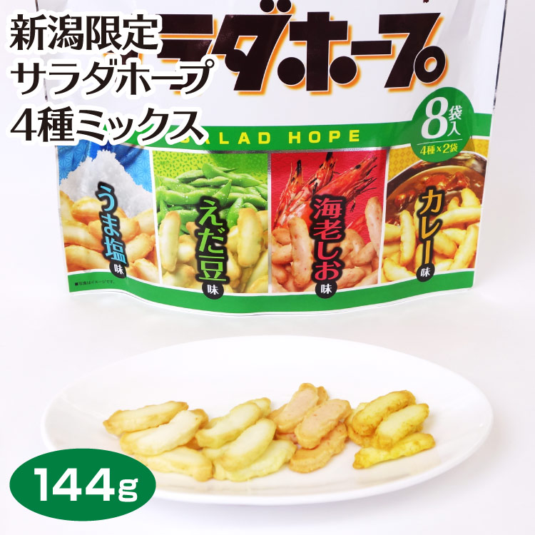 楽天市場 新潟 お土産 新潟限定 サラダホープ4種ミックス うま塩 えだ豆 海老しお カレー おかし おかき あられ アジカル 夢えちご