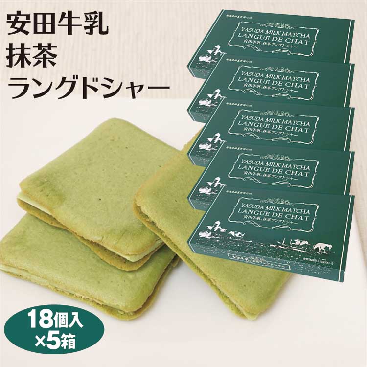 新潟 お土産 送料無料 安田牛乳抹茶ラングドシャ 18枚入×5箱 新潟みやげ おみやげ 安田 牛乳 抹茶 ラング チョコ サンド クッキー 浅草屋フーズ 夢えちご【送料無料】