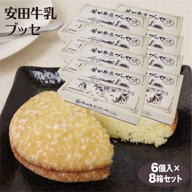 楽天市場 新潟 お土産 安田牛乳ブッセ 6個入 8箱 新潟みやげ おみやげ 新潟県酪農発祥の地 安田牛乳使用 洋菓子 スイーツ 夢えちご 浅草屋フーズ 夢えちご