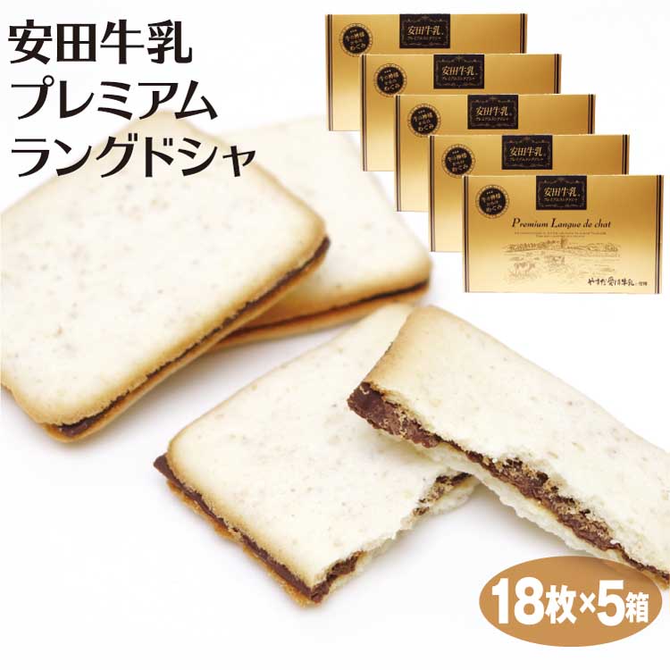 新潟 お土産 安田牛乳プレミアムラングドシャ 18個入 5箱 新潟みやげ お土産 ラングドシャ やすだ愛情牛乳 チョコ サンド クッキー 夢えちご やすだ愛情牛乳を使用した ワンランク上のおいしさ Mygulliver It