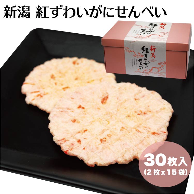 楽天市場 新潟 お土産 新潟紅ずわいがにせんべい 32枚 2枚 16袋 新潟みやげ ズワイガニ 蟹 かに カニ 夢えちご 夢えちご