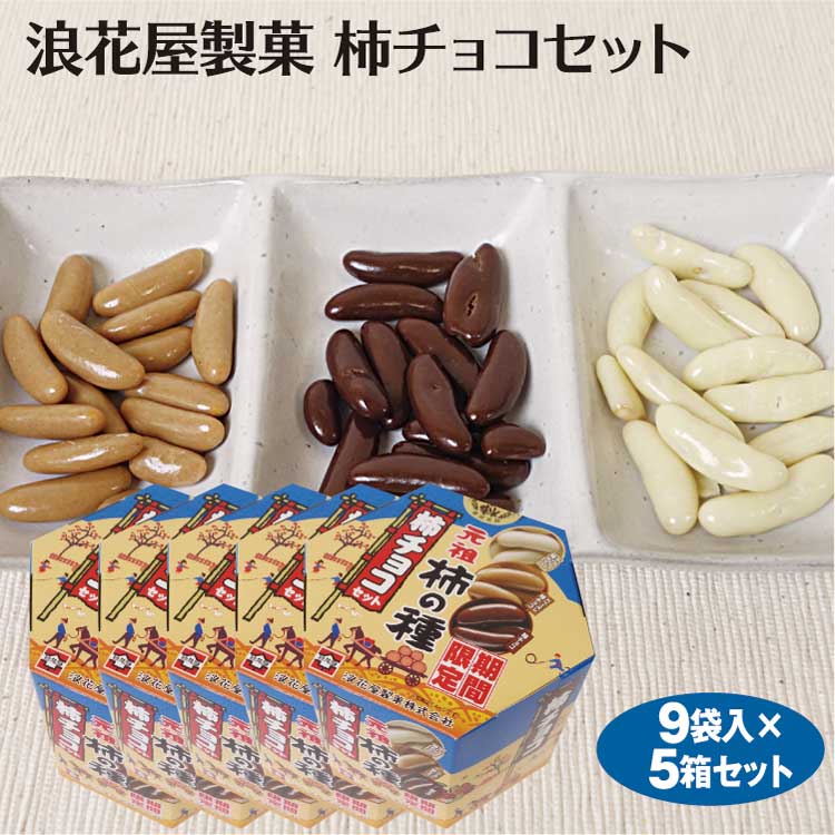 楽天市場 新潟 お土産 浪花屋製菓 柿チョコセット 5箱 新潟みやげ 柿の種 チョコ掛け 期間限定 冬季限定 新潟名物 夢えちご