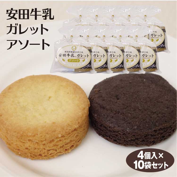 新潟 お土産 安田牛乳ガレットアソート 袋 10個 おみやげ 新潟みやげ