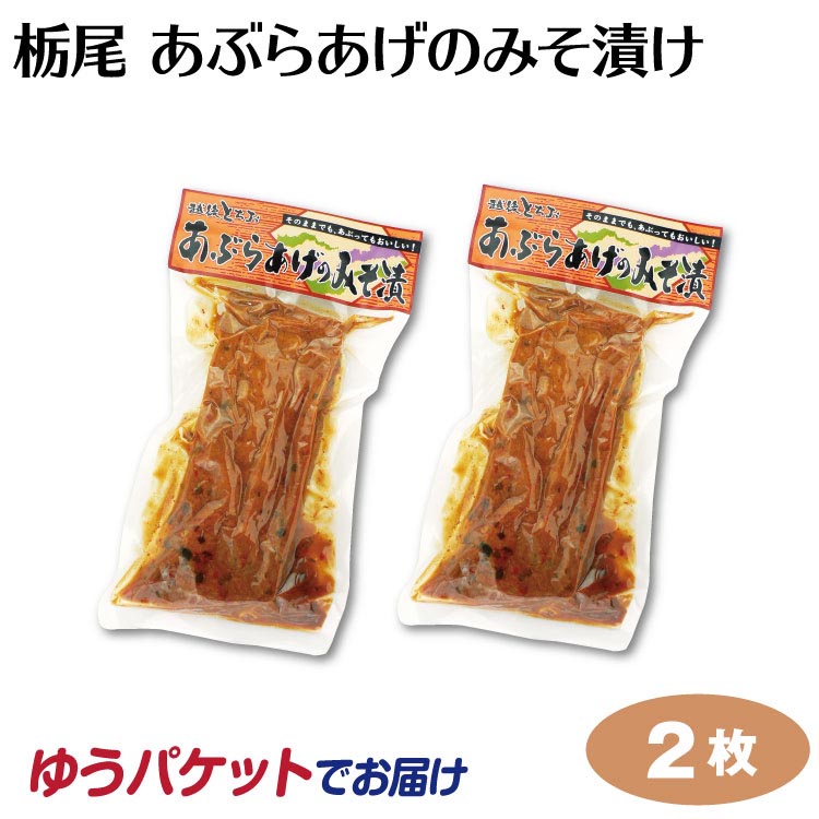 市場 新潟 1枚×2袋 越後とちお 油あげ あぶらあげのみそ漬け お土産