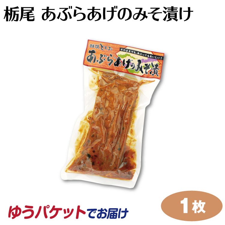 市場 新潟 あぶらあげのみそ漬け 油あげ 越後とちお お土産 1枚