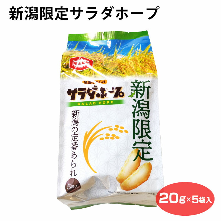 楽天市場】【送料無料！】亀田製菓 新潟限定! サラダホープ 90g(15g×6