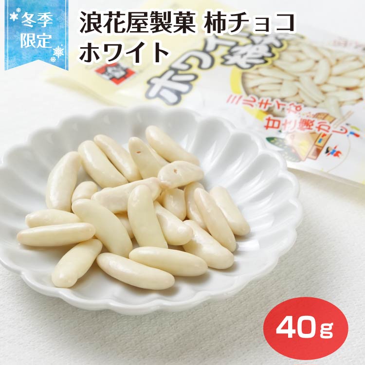 楽天市場】【冬季限定】柿チョコセット テトラパック 5g×12袋 柿チョコ