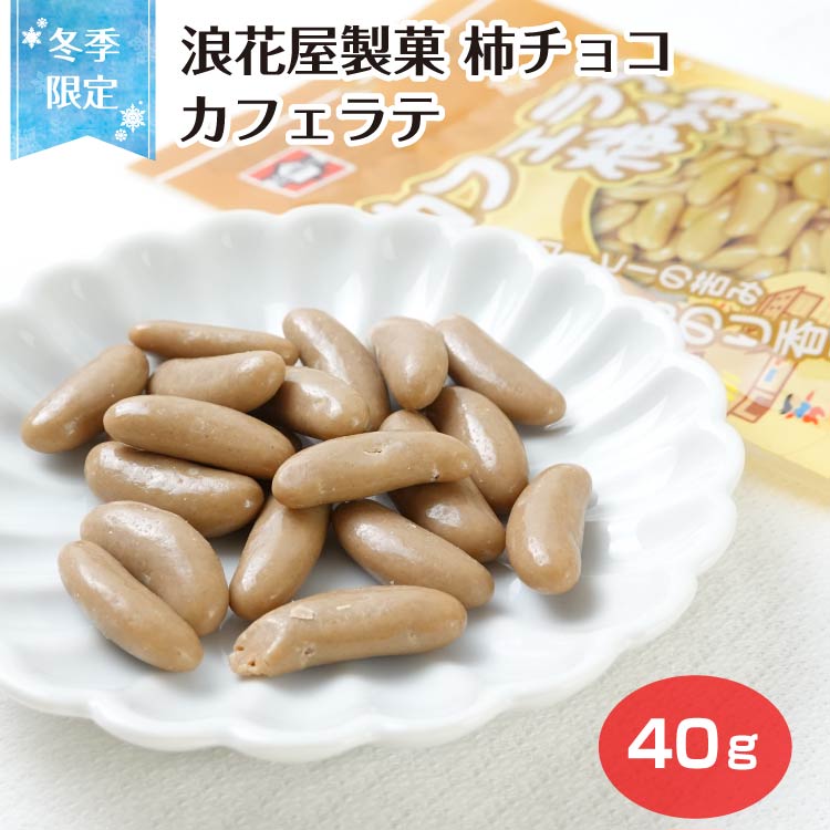 楽天市場】【冬季限定】柿チョコセット テトラパック 5g×12袋 柿チョコ