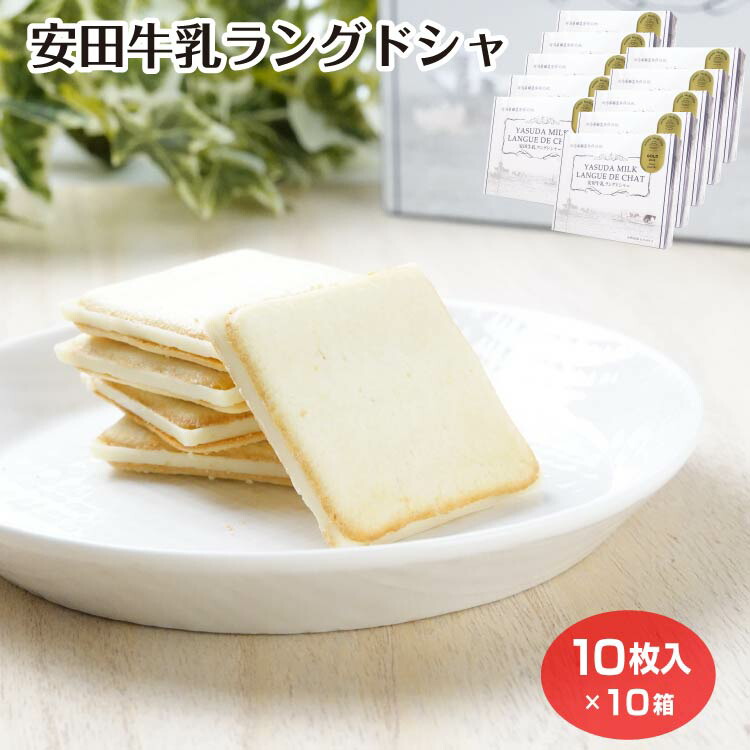 安田牛乳ラングドシャ 10個入×10箱 個包装 洋菓子 クッキー スイーツ お菓子 おみやげ 新潟 お土産 新潟土産|夢えちご