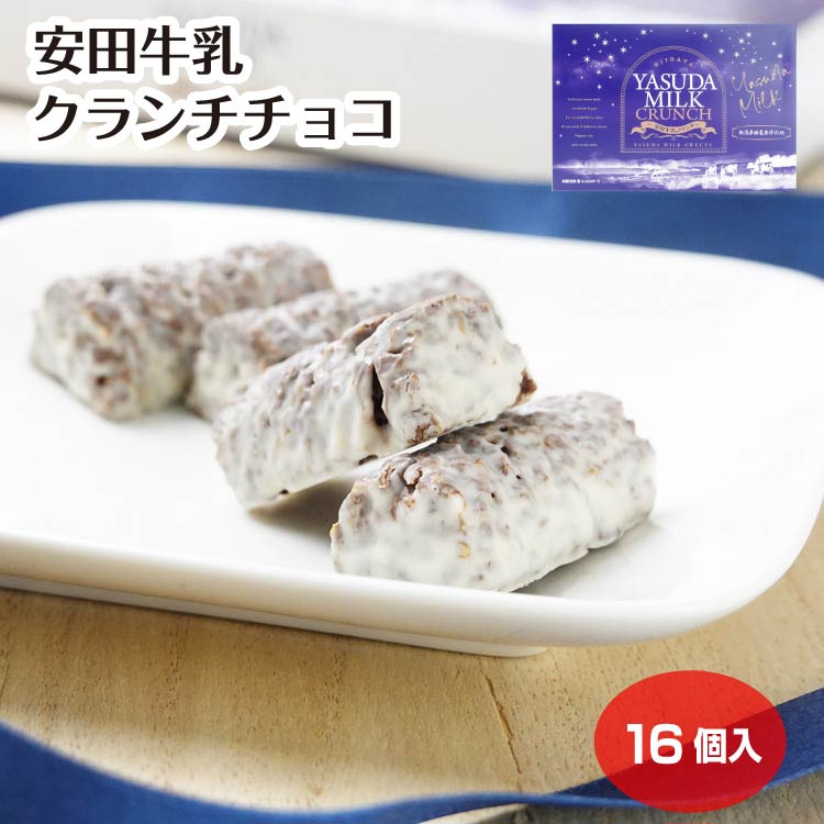 楽天市場】安田牛乳 クランチチョコ 9個入（1箱/3箱セット/5箱セット