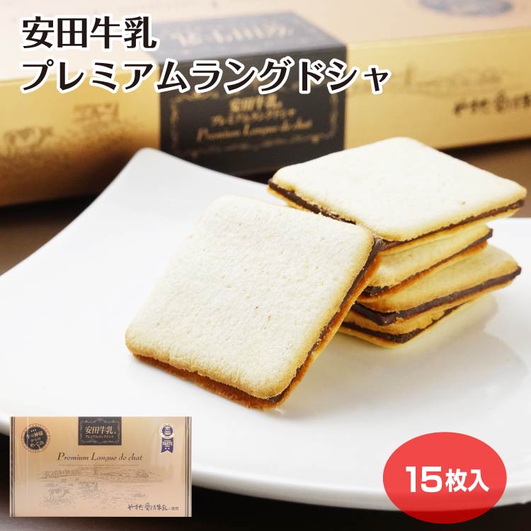 安田牛乳プレミアムラングドシャ 15個入(1箱/5箱セット/10箱セット) やすだ愛情牛乳 個包装 洋菓子 クッキー スイーツ お菓子 おみやげ 新潟 お土産 新潟土産|夢えちご