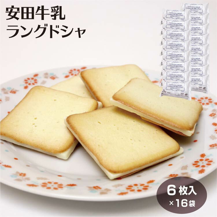 安田牛乳ラングドシャ 6個入×16袋 新潟土産 おみやげ スイーツ 洋菓子 ラング クッキー お菓子 阿賀 新潟県 お土産|夢えちご