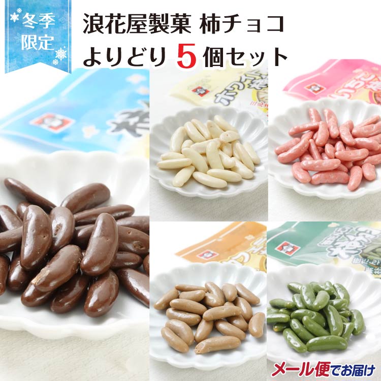 楽天市場】浪花屋製菓 柿チョコ 40g 柿の種 チョコ 新潟 お土産