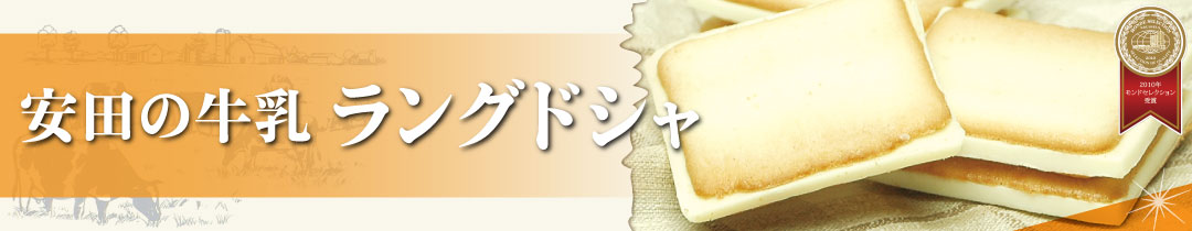 最大85%OFFクーポン 買いまわり ポイント消化 新潟 お土産 安田牛乳ラングドシャ 12枚 安田牛乳 モンドセレクション金賞 チョコ サンド クッキー 新潟みやげ おみやげ モンドセレクション 夢えちご 買いまわり ポイント消化 新潟 お土産 安田牛乳ラングドシャ 12枚 安田牛乳 モンドセレクション金賞 チョコ サンド クッキー 新潟みやげ おみやげ モンドセレクション 夢えちご