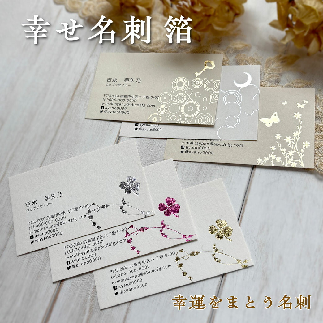幸せ名刺 箔 ｜ 人気デザインで選ぶ ｜ 女性向け 高級名刺 サロン名刺 美容系名刺 起業女性 女性経営者｜夢工房 活版印刷 高級名刺専門店