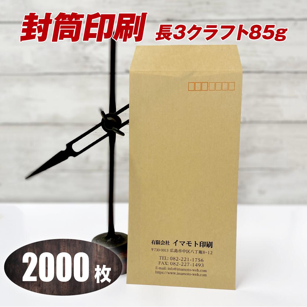 封筒印刷 【長３クラフト・黒１色刷り】【2000枚】送料無料 安心の国産封筒メーカー品（山櫻・ハート）使用 納得のゆくまで校正します！ ロゴ入れ 特色印刷 できます！ 12,441円