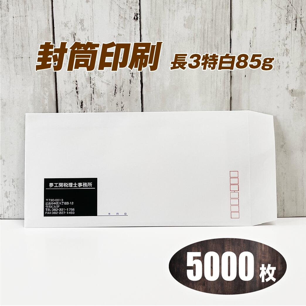 封筒印刷 【長３特白・黒１色刷り】【5000枚】送料無料 安心の国産封筒メーカー品（山櫻・ハート）使用 ロゴ入れ出来ます