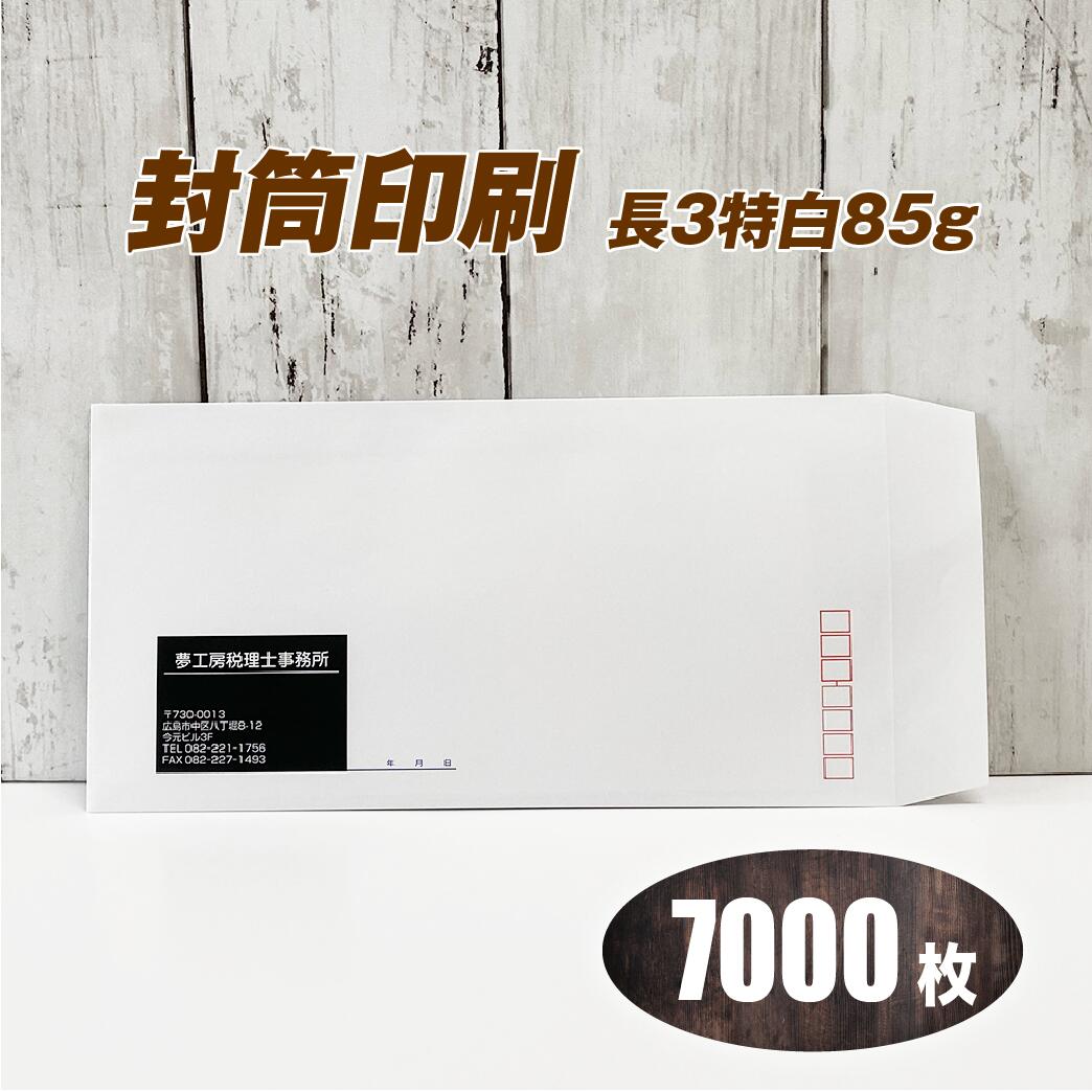 封筒印刷 送料無料 安心の国産封筒メーカー品(山櫻・ハート)使用 ロゴ入れ出来ます