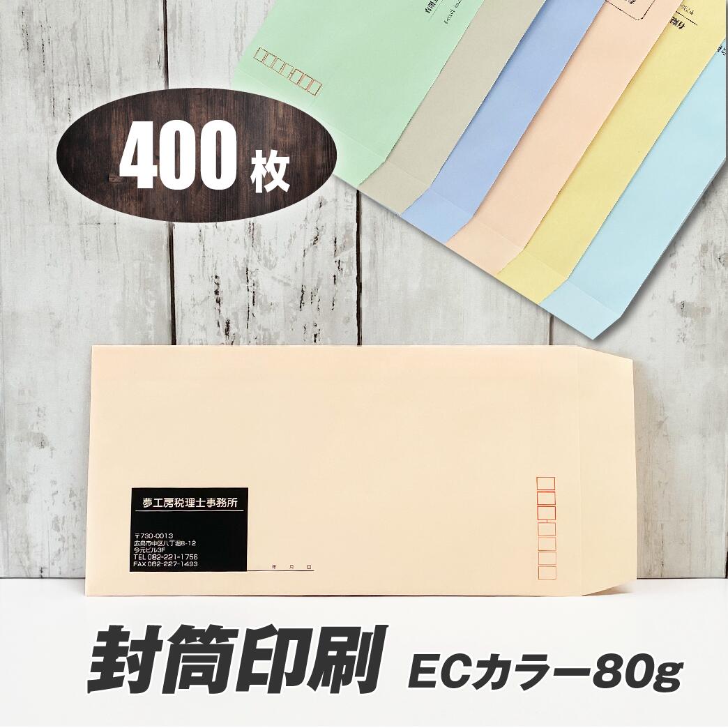 封筒印刷 【長３ECカラー80g・黒１色刷り】【400枚】6つの色から選べる！ 送料無料 安心の国産封筒メーカー品（山櫻・ハート）使用 ロゴ入れ出来ます ECクリーム・ECグレー・ECグリーン・ECピンク・ECブルー・ECアクア