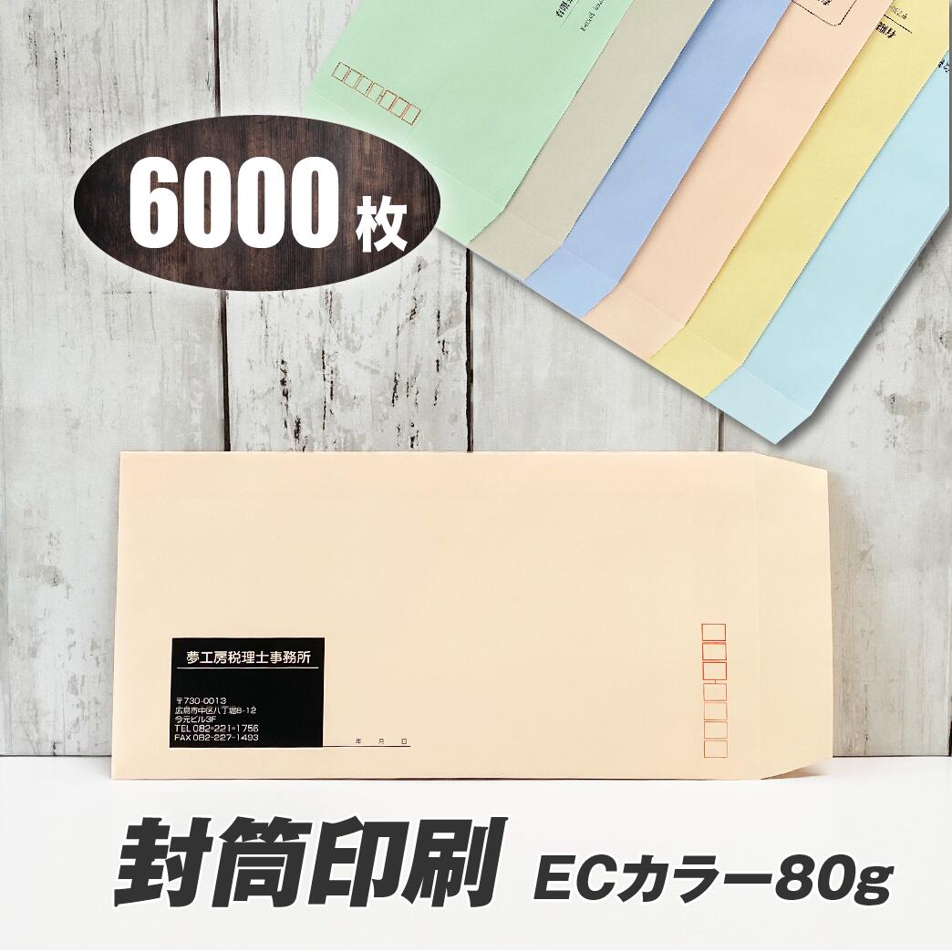 封筒印刷 【長3ECカラー80g・黒1色刷り】【6000枚】6つの色から選べる! 送料無料 安心の国産封筒メーカー品(山櫻・ハート)使用 ロゴ入れ出来ます ECクリーム・ECグレー・ECグリーン・ECピンク・ECブルー・ECアクア|夢工房 活版印刷 高級名刺専門店