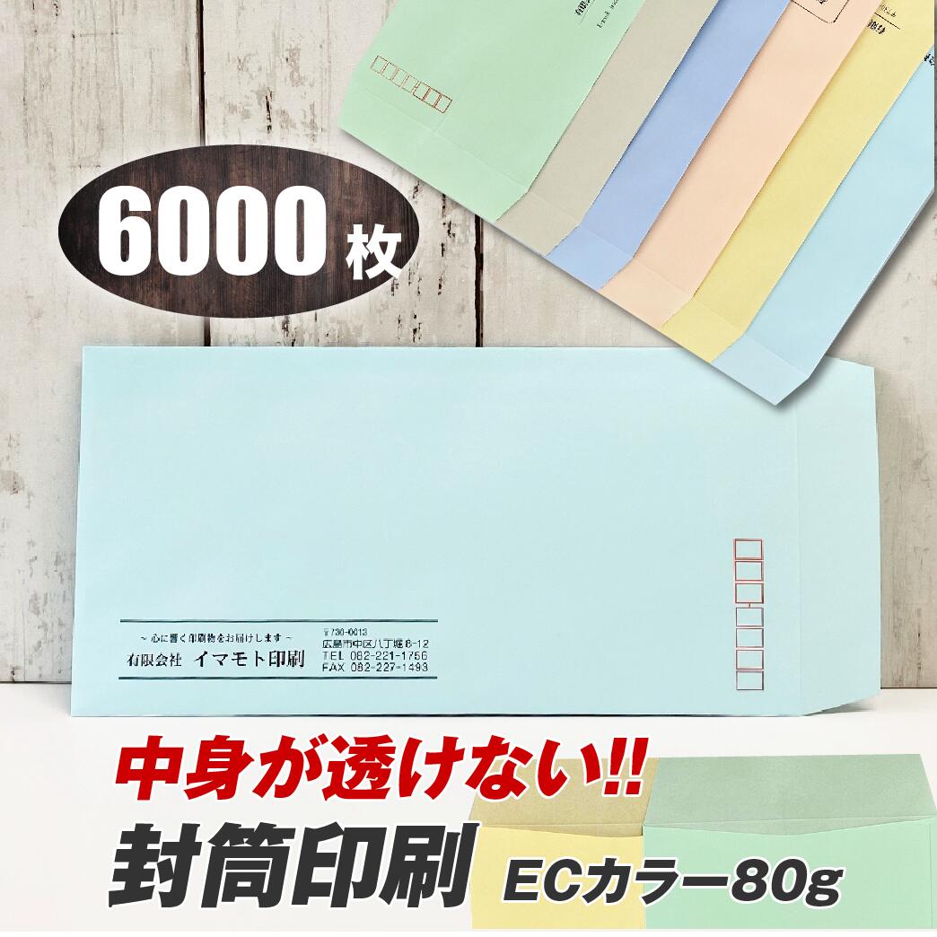 封筒印刷 【長3透けないECカラー80g・黒1色刷り】【6000枚】6つの色から選べる! 個人情報・情報漏洩防止!透けない封筒!送料無料 安心の国産封筒メーカー品(山櫻・ハート)使用 ロゴ入れ出来ます|夢工房 活版印刷 高級名刺専門店