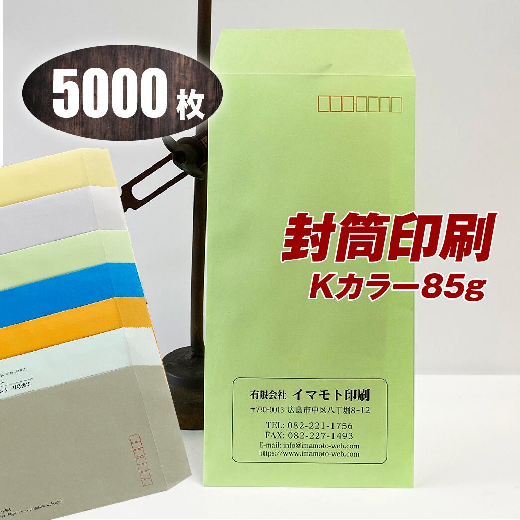 封筒印刷 【長３カラー85g・黒１色刷り】【5000枚】7つの色から選べる！ 送料無料 安心の国産封筒メーカー品（山櫻・ハート）使用 ロゴ入れ出来ます クリーム・グレー・ウグイス・オレンジ・ミズ・ブルー・スカイ
