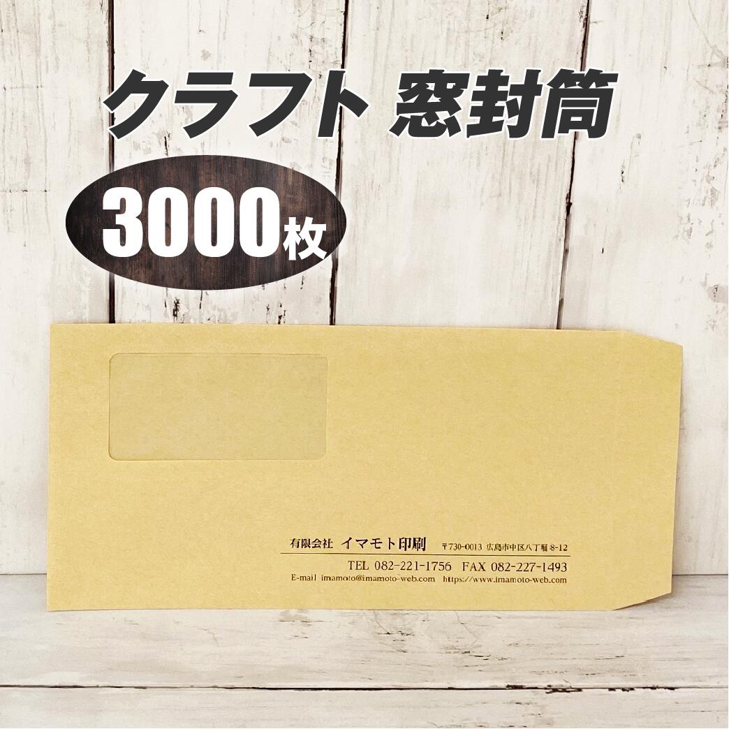 封筒印刷 【長３クラフト窓封筒・黒１色刷り】【3000枚】安心の国産封筒メーカー品（山櫻・ハート）使用 ロゴ入れ出来ます 送料無料