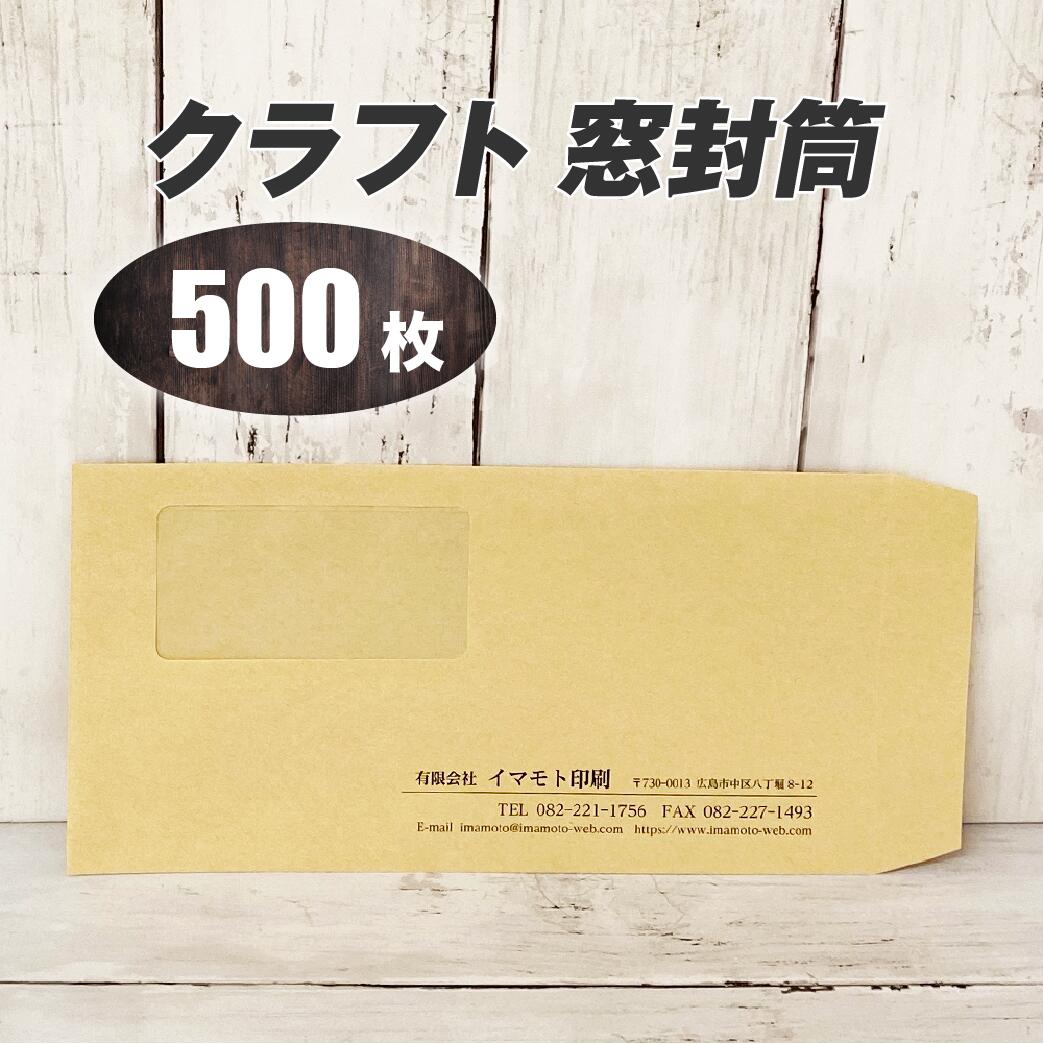 封筒印刷 【長３クラフト窓封筒・黒１色刷り】【500枚】安心の国産封筒メーカー品（山櫻・ハート）使用 ロゴ入れ出来ます 送料無料