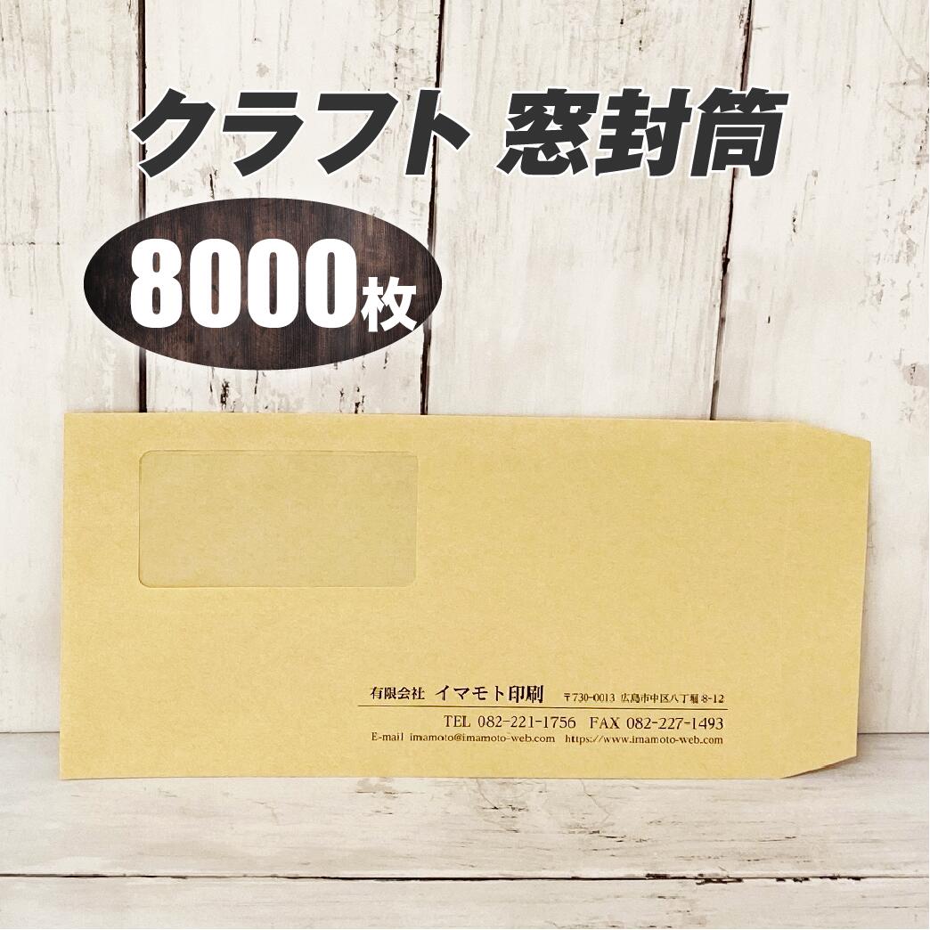封筒印刷 【長３クラフト窓封筒・黒１色刷り】【8000枚】安心の国産封筒メーカー品（山櫻・ハート）使用 ロゴ入れ出来ます 送料無料