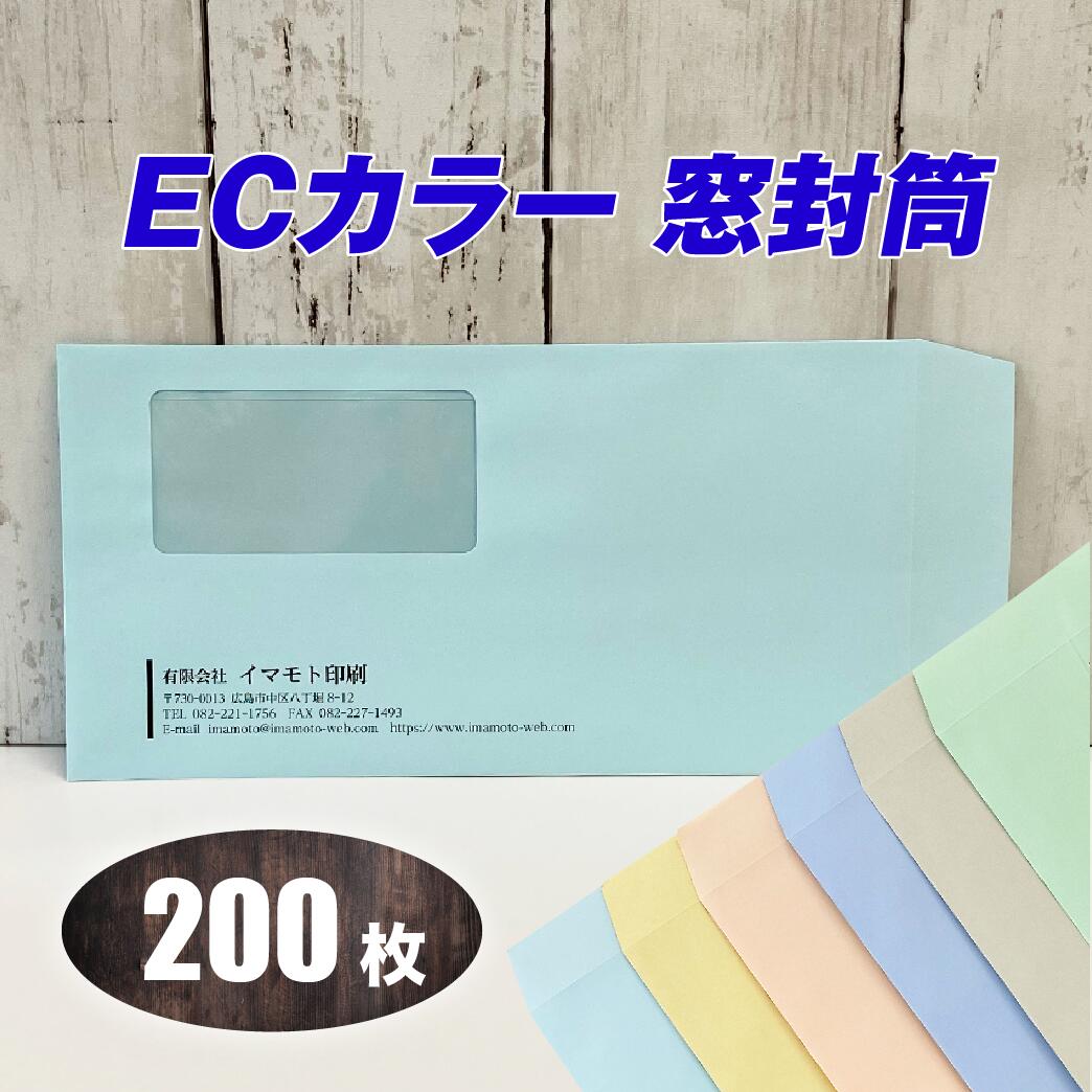 封筒印刷 【長３窓封筒・優しいECカラー80g 黒１色刷り】【200枚】ECグリーン・ECグレー・ECアクア・ECピンク・ECクリーム・ECブルー 6色の中から選べる 安心の国産封筒メーカー品（山櫻・ハート）使用 ロゴ入れ出来ます 送料無料