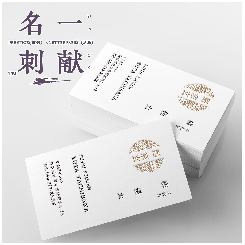 一献名刺【プレスをきかせた活版名刺】高級飲食店専門おもてなしの真髄は一枚の名刺から始まる 味わい深い名刺で料理人の格を使える