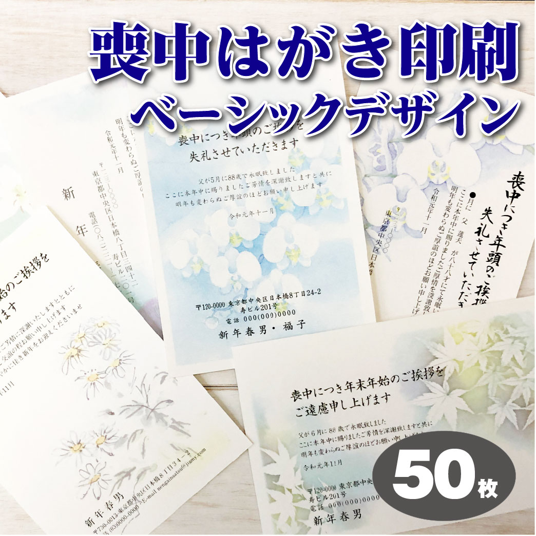 楽天市場 喪中はがき 印刷 50枚 おしゃれ喪中 ベーシックデザイン 上品 喪中はがき印刷 年賀欠礼はがき ちょっと差がつくデザイン各種 送料無料 メール校正何度でもok 寒中見舞3枚おまけ付 活版名刺 封筒 シール 夢工房