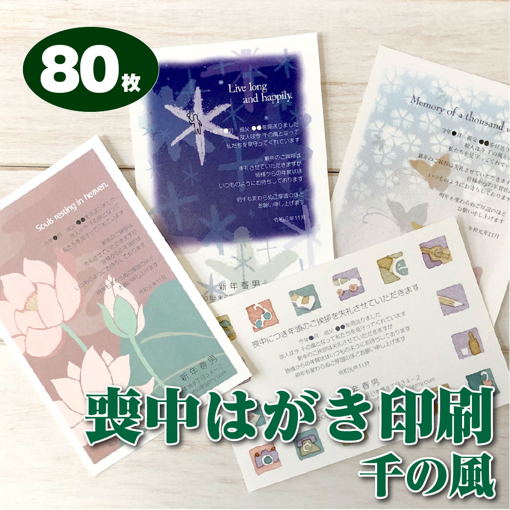 喪中はがき 80枚 印刷 千の風 喪中 私製葉書代込 郵政官製はがき おしゃれ 胡蝶蘭官製はがき 別途料金 63円 枚が選べる 送料無料 メール校正何度でもok 寒中見舞3枚おまけ付 Rapidofenix Com Br