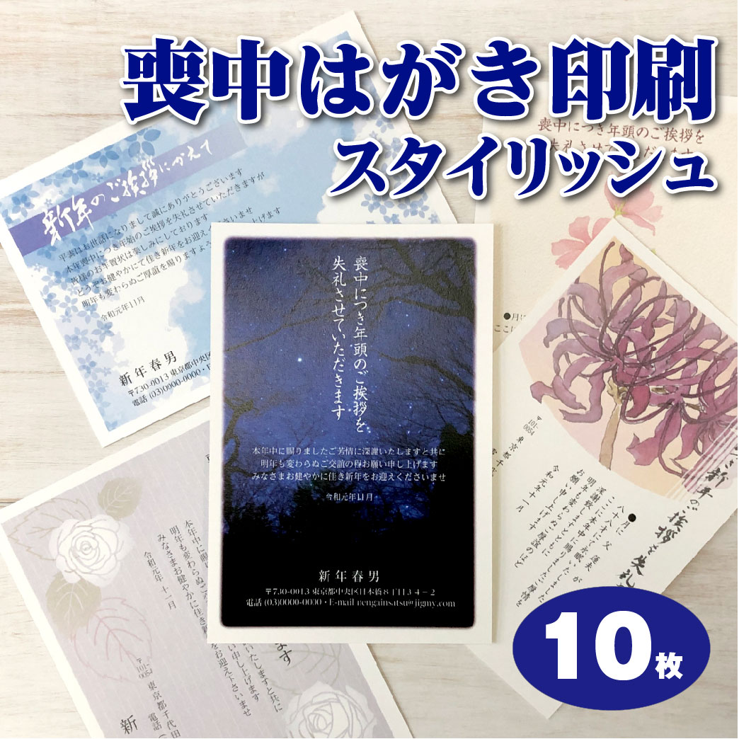 楽天市場 喪中はがき 10枚 印刷 スタイリッシュ喪中 私製葉書代込 郵政官製はがき 胡蝶蘭官製はがき 別途料金 63円 枚が選べる 送料無料 メール校正何度でもok 寒中見舞3枚おまけ付 おしゃれ 活版名刺 封筒 シール 夢工房