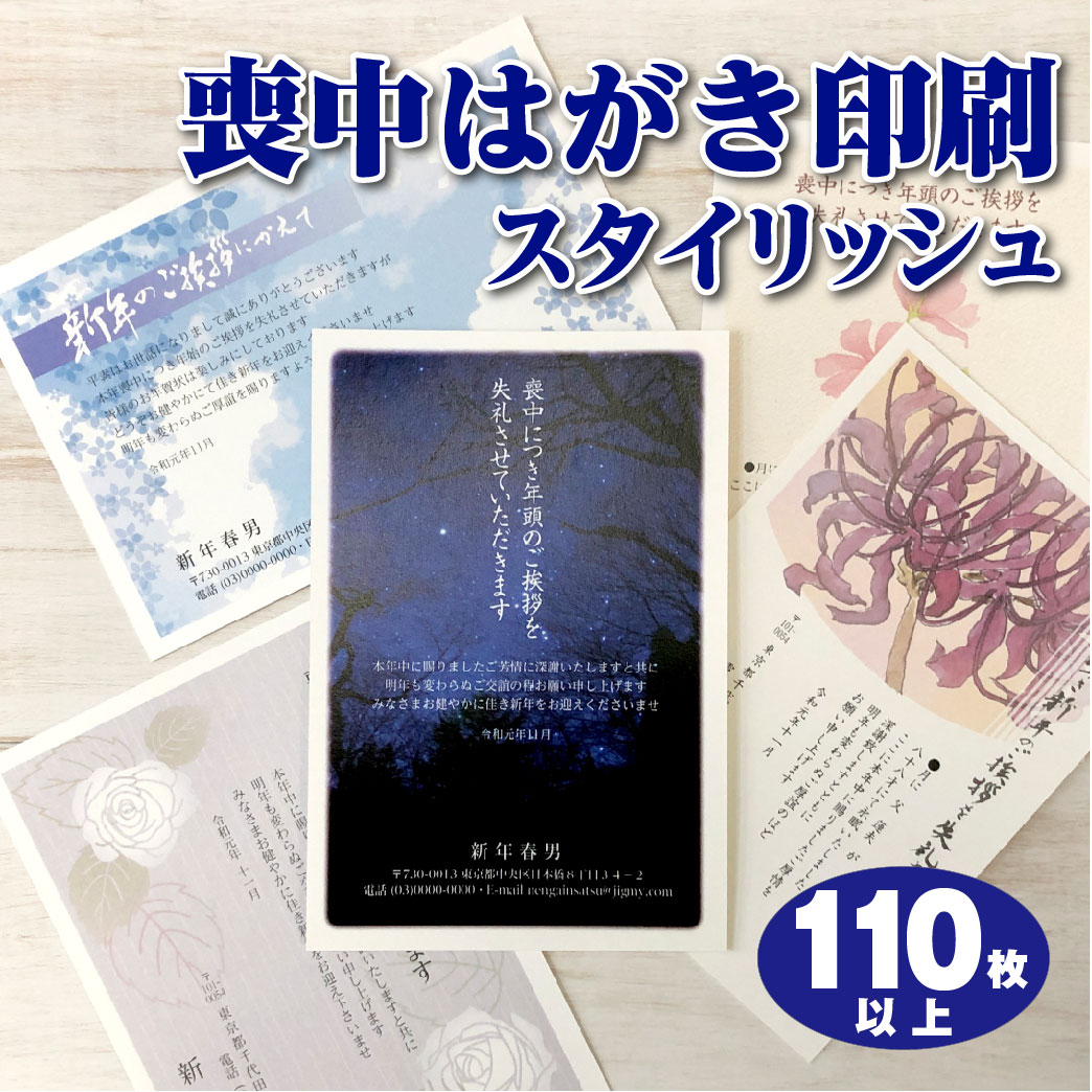 楽天市場 喪中はがき 110枚以上 印刷 スタイリッシュ喪中 おしゃれ 私製葉書代込 郵政官製はがき 胡蝶蘭官製はがき 別途料金 63円 枚が選べる 送料無料 メール校正何度でもok 活版名刺 封筒 シール 夢工房