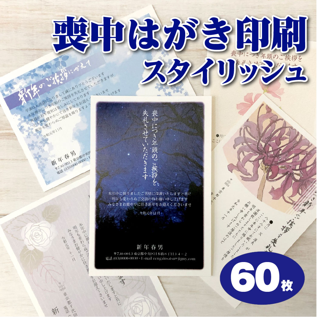 弔慰絵端書 60枚 プリント 格好よい喪中 私製郵便葉書入用込 郵政官製はがき 胡蝶幽客官製はがき 別途課金 63円形 枚が選べる 喪中はがき印刷 貨物輸送無料 メイル目盛り調整何時でもok 寒中見舞3枚おまけ付 おしゃれ Loadedcafe Com