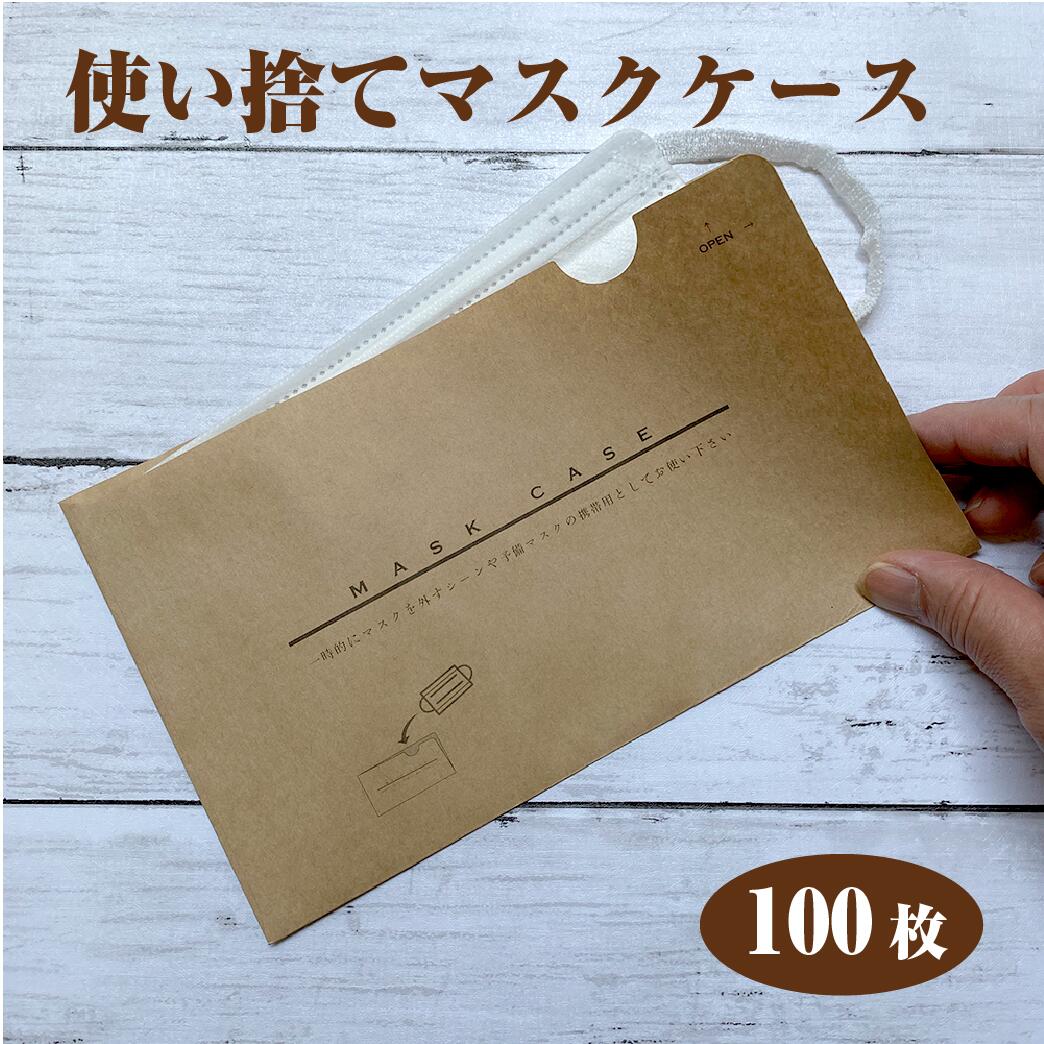 楽天市場】使い捨て紙マスクケース Lサイズ クラフト 100枚 マスク置