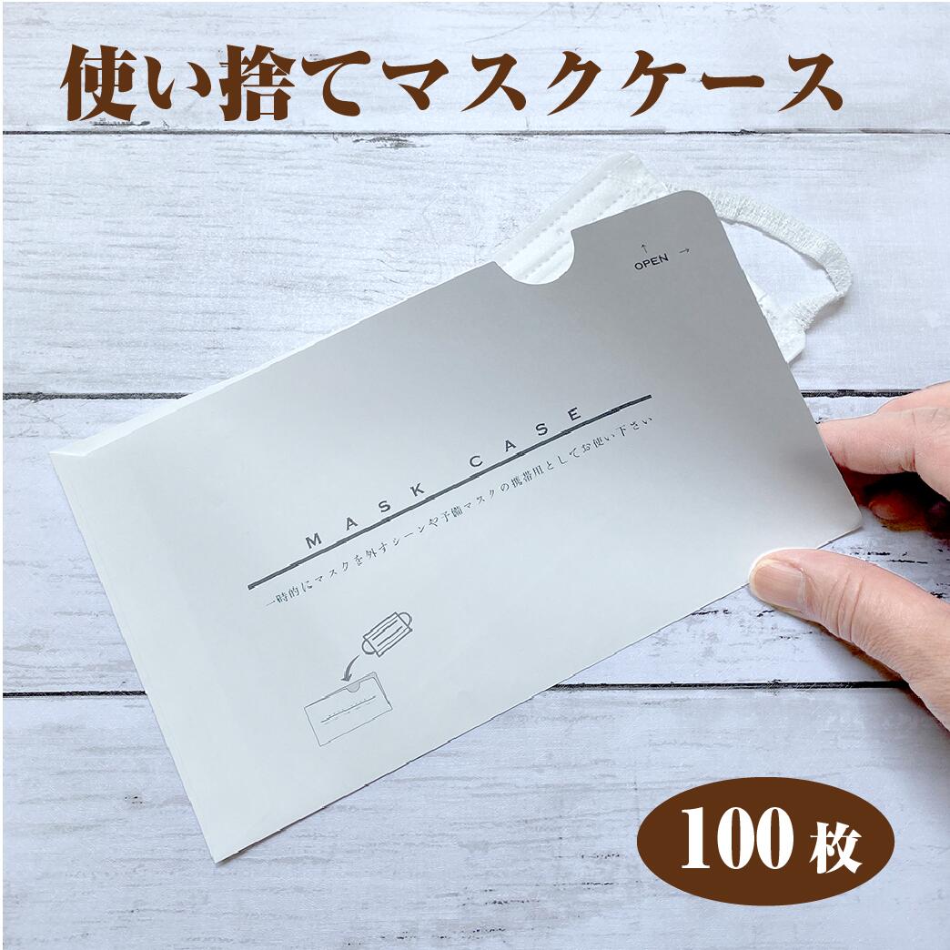 楽天市場】使い捨て紙マスクケース 100枚 マスク置 マスク封筒