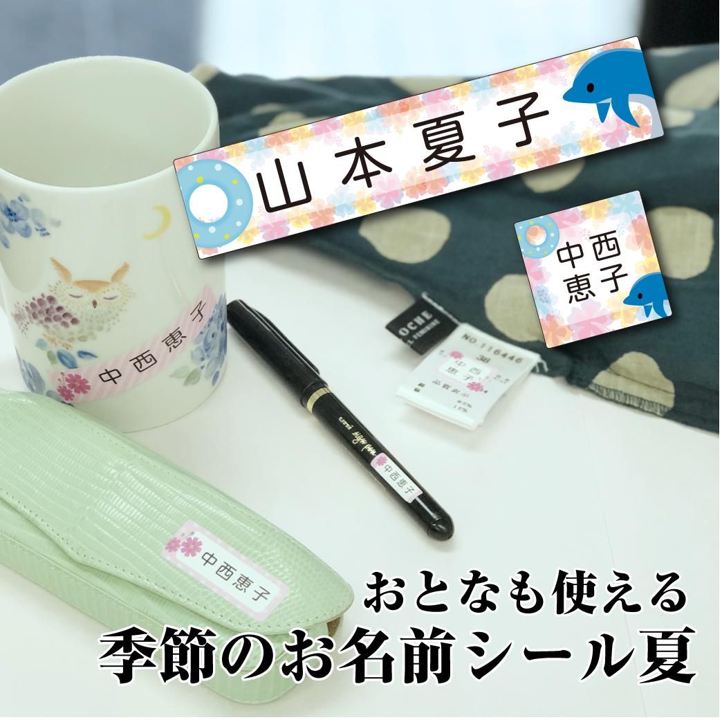 楽天市場 季節のお名前シール 夏 お名前シール シンプル ちょっと差がつく おとなのお名前シール 耐水 耐久 薄型のピタッとシール 全116枚の大容量 介護用 入院用 にも 活版名刺 封筒 シール 夢工房 楽天市場 季節のお名前シール 夏 お名前シール シンプル ちょっと差がつく おとなのお名前シール 耐水 耐久 薄型のピタッとシール 全116枚の大容量 介護用 入院用 にも 活版名刺 封筒 シール 夢工房