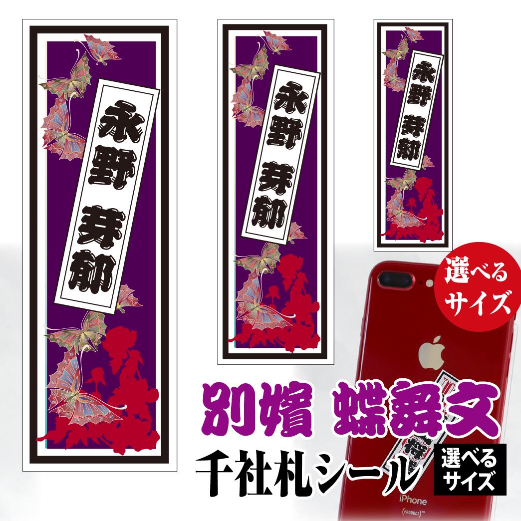 ◇おふく◇名古屋帯 千社札 千社札シール 粋な江戸文字でお名前を