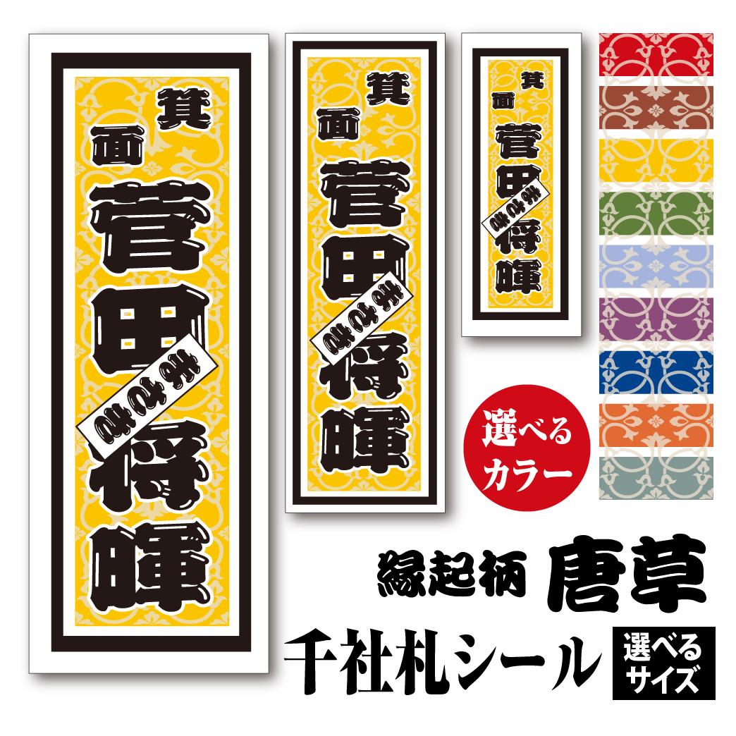 楽天市場 千社札シール 縁起柄 唐草 からくさ カラーとサイズが選べる ちょっと差がつく 父の日プレゼントに最適 夢工房 おしゃれ年賀状と活版印刷