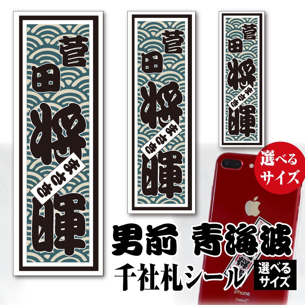 楽天市場 千社札 名前シール 男前千社札 青海波 選べるデザイン9種類 選べるサイズ 朱札 墨札 江戸艶濃淡 輪無唐草 立涌文 日輪に飛翔鶴 鶴に赤富士 鯉の滝登り ちょっと差がつく 夢工房 おしゃれ年賀状と活版印刷